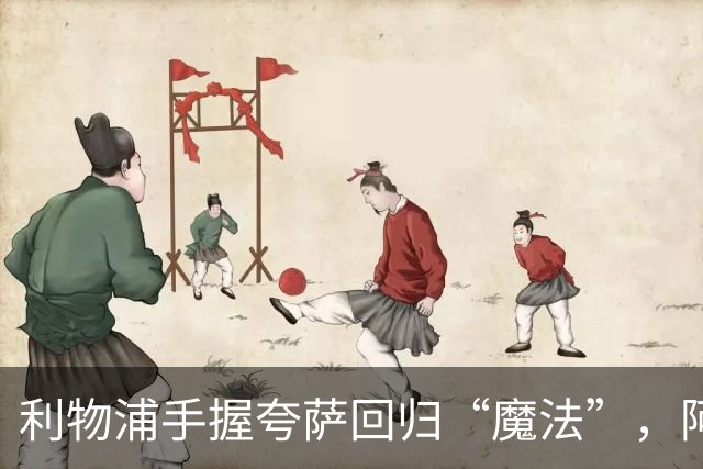 利物浦手握夸萨回归“魔法”，阿森纳和其他球队心急如焚