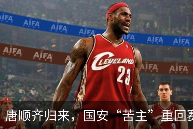 唐顺齐归来，国安“苦主”重回赛场引热议