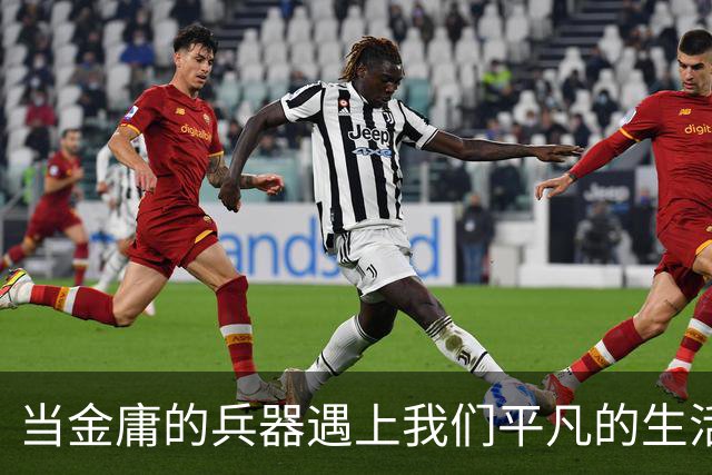 当金庸的兵器遇上我们平凡的生活