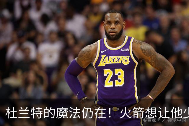 杜兰特的魔法仍在！火箭想让他少点儿累，保持神奇状态过季后赛