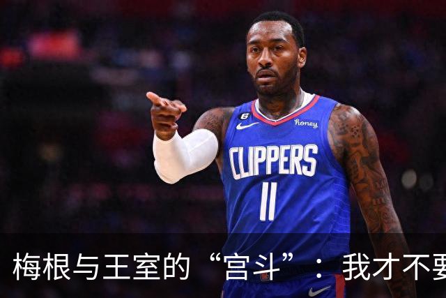 梅根与王室的“宫斗”：我才不要被边缘化呢！
