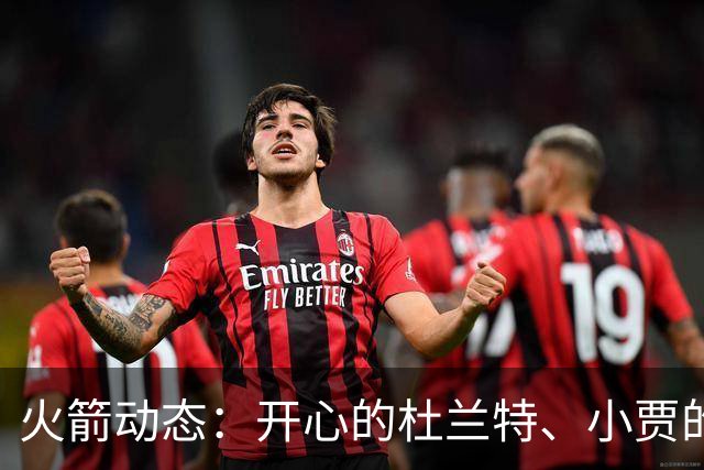 火箭动态：开心的杜兰特、小贾的新角色和双星的默契训练