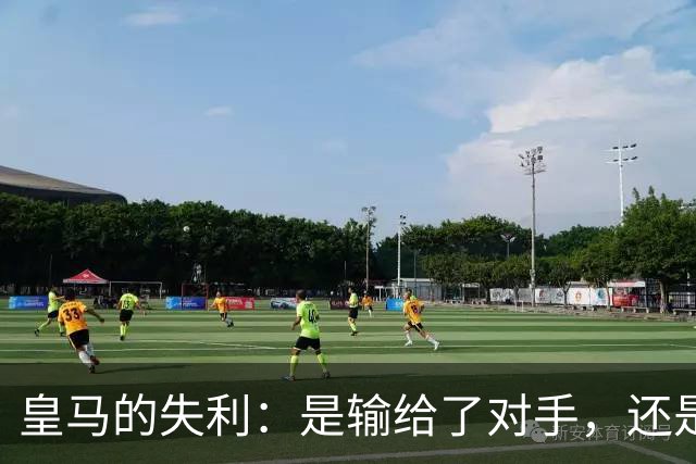皇马的失利：是输给了对手，还是裁判的“朋友圈”？