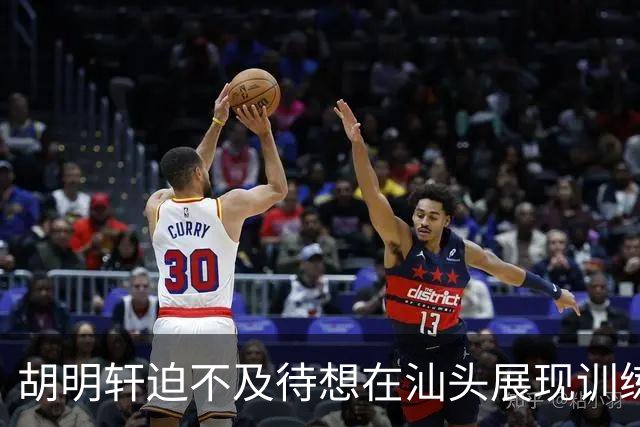 胡明轩迫不及待想在汕头展现训练成果！