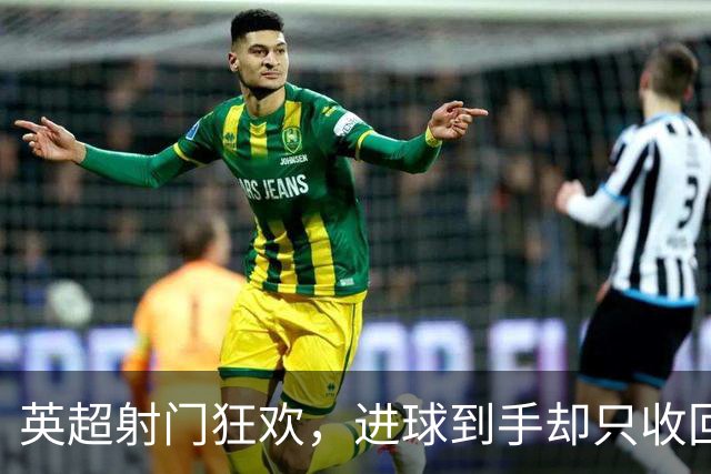 英超射门狂欢，进球到手却只收回一半