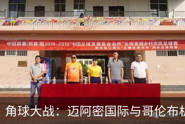 角球大战：迈阿密国际与哥伦布机员的策略较量