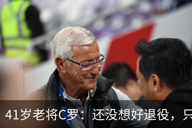 41岁老将C罗：还没想好退役，只想继续追风！