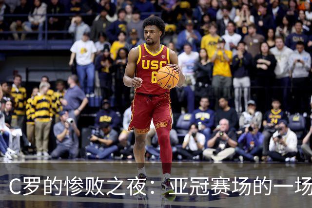 C罗的惨败之夜：亚冠赛场的一场“洗礼